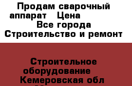 Продам сварочный аппарат › Цена ­ 40 000 - Все города Строительство и ремонт » Строительное оборудование   . Кемеровская обл.,Мариинск г.